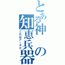 とある神の知恵兵器Ⅱ（これはアーチだ）