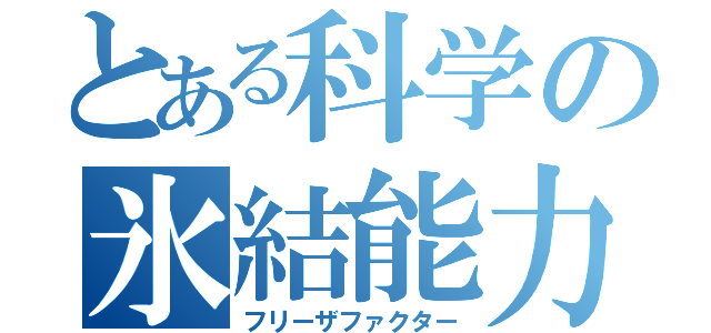 とある科学の氷結能力者（フリーザファクター）