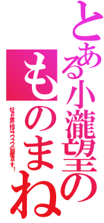 とある小瀧望のものまね（好きな食べ物はフワフワの卵焼きです！）