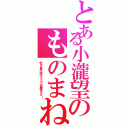 とある小瀧望のものまね（好きな食べ物はフワフワの卵焼きです！）