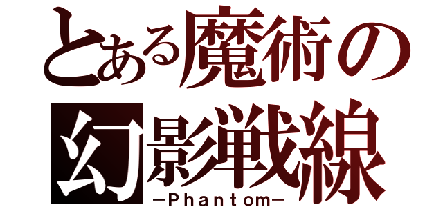 とある魔術の幻影戦線（－Ｐｈａｎｔｏｍ－）