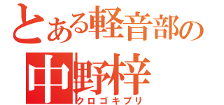 とある軽音部の中野梓（クロゴキブリ）