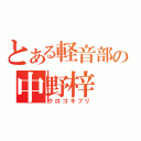 とある軽音部の中野梓（クロゴキブリ）