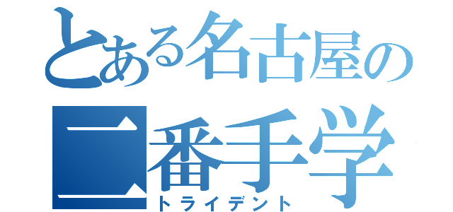 とある名古屋の二番手学校（トライデント）