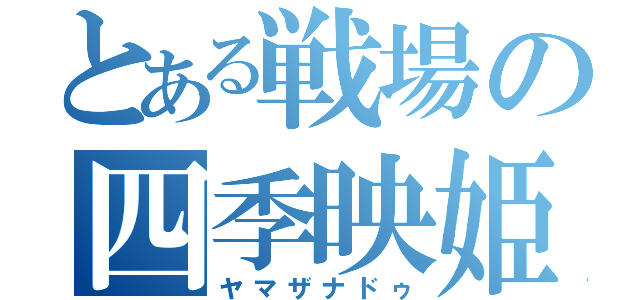 とある戦場の四季映姫（ヤマザナドゥ）