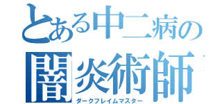 とある中二病の闇炎術師（ダークフレイムマスター）