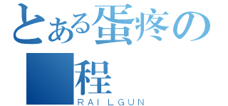 とある蛋疼の課程設計（ＲＡＩＬＧＵＮ）