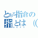 とある指倉の指とは（哲学）（ユビクラ）