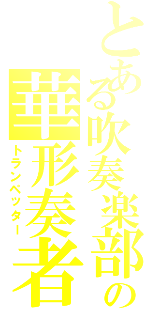 とある吹奏楽部の華形奏者（トランペッター）