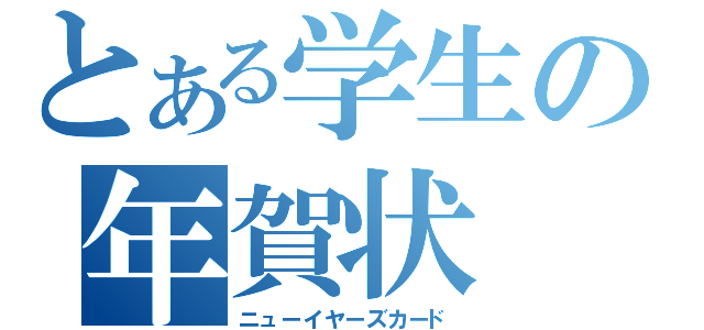 とある学生の年賀状（ニューイヤーズカード）