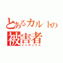 とあるカルトの被害者（インデックス）