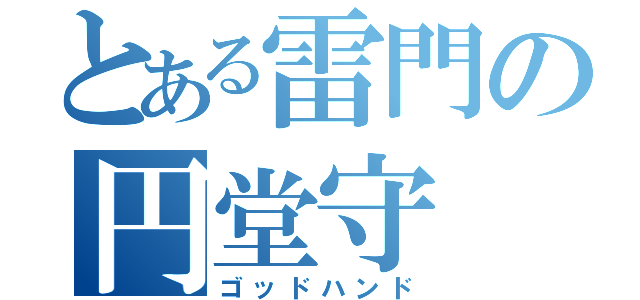 とある雷門の円堂守（ゴッドハンド）