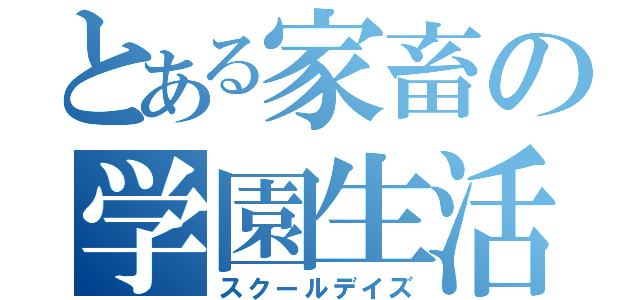 とある家畜の学園生活（スクールデイズ）