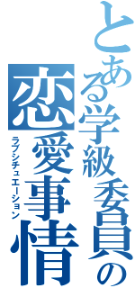 とある学級委員の恋愛事情（ラブシチュエーション）