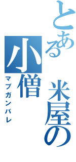 とある　米屋の小僧（マブガンバレ）