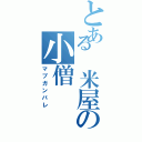 とある　米屋の小僧（マブガンバレ）