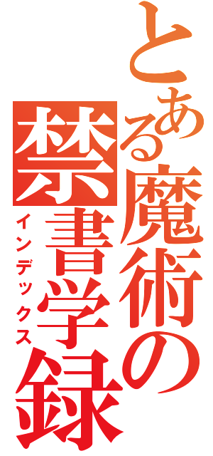 とある魔術の禁書学録（インデックス）