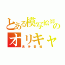 とある模写絵師のオリキャラ（黒神雷磁）