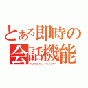 とある即時の会話機能（インスタントメッセンジャー）