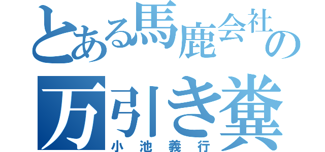 とある馬鹿会社の万引き糞野朗（小池義行）