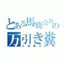 とある馬鹿会社の万引き糞野朗（小池義行）