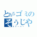 とあるゴミのそうじやさん（スイーパー）