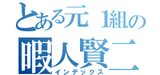 とある元１組の暇人賢二（インデックス）