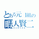 とある元１組の暇人賢二（インデックス）