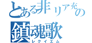 とある非リア充への鎮魂歌（レクイエム）