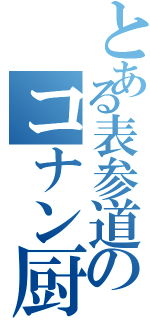 とある表参道のコナン厨（）