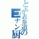 とある表参道のコナン厨（）