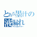 とある墨汁の液漏れ（マジ人生オワタ…）