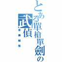 とある單槍單劍の武偵（音無結弦）