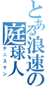 とある浪速の庭球人（テニスマン）