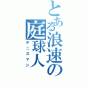 とある浪速の庭球人（テニスマン）