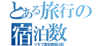 とある旅行の宿泊数（リモワ激安価格比較）