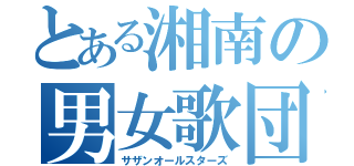 とある湘南の男女歌団（サザンオールスターズ）