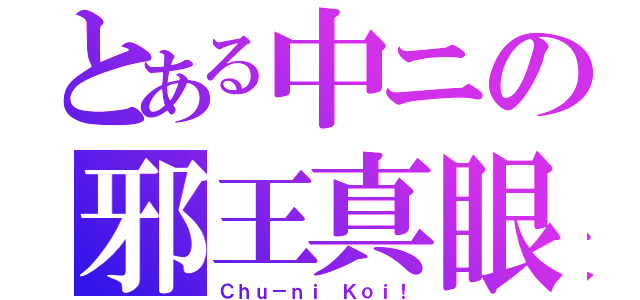 とある中ニの邪王真眼（Ｃｈｕ－ｎｉ Ｋｏｉ！）