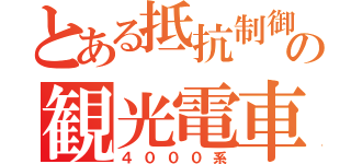 とある抵抗制御の観光電車（４０００系）