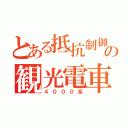 とある抵抗制御の観光電車（４０００系）