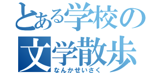 とある学校の文学散歩（なんかせいさく）