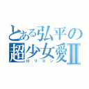 とある弘平の超少女愛Ⅱ（ロリコン）