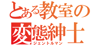 とある教室の変態紳士（ジェントルマン）