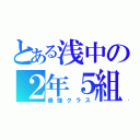 とある浅中の２年５組（最強クラス）