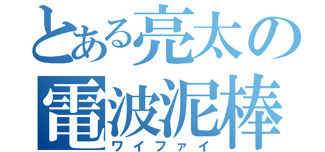 とある亮太の電波泥棒（ワイファイ）