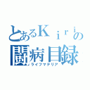 とあるＫｉｒｉｓａｋｉの闘病目録（ライフマテリア）