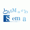 とあるＭｏｄｕｌｏ ５のＳｅｍａｎａ １（Ａｃｔｉｖｉｄａｄ ２）