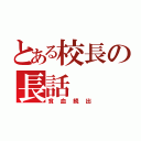 とある校長の長話（貧血続出）