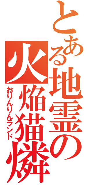 とある地霊の火焔猫燐（おりんりんランド）