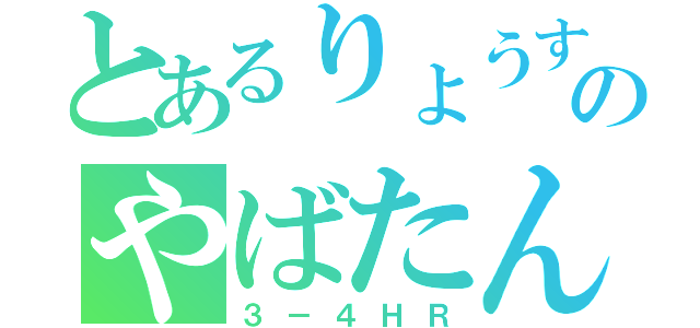 とあるりょうすけのやばたんクラス（３－４ＨＲ）